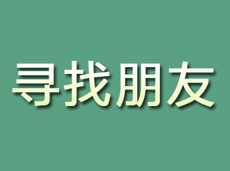 隆回寻找朋友