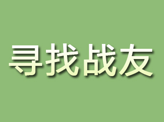 隆回寻找战友