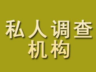 隆回私人调查机构